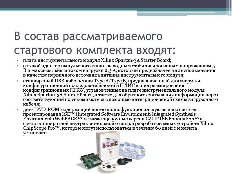 В состав рассматриваемого стартового комплекта входят: плата инструментального модуля Xilinx Spartan-3A Starter Board; сетевой В состав рассматриваемого стартового комплекта входят: плата инструментального модуля Xilinx Spartan-3A Starter Board; сетевой